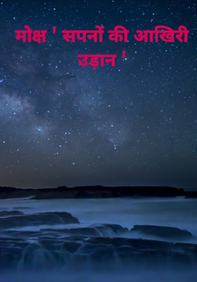 मोक्ष ' सपनों की आखिरी उड़ान '