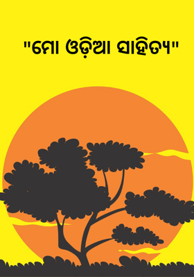 "ମୋ ଓଡ଼ିଆ ସାହିତ୍ୟ"