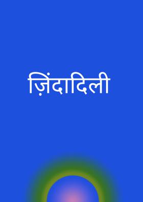 ज़िंदादिली