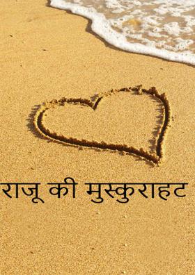 राजू की मुस्कुराहट