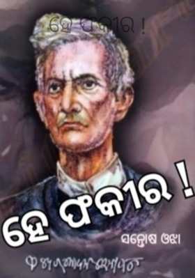 ହେ ଫକୀର !