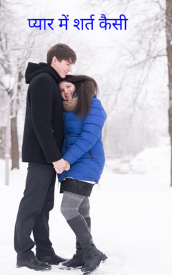 प्यार में शर्त कैसी