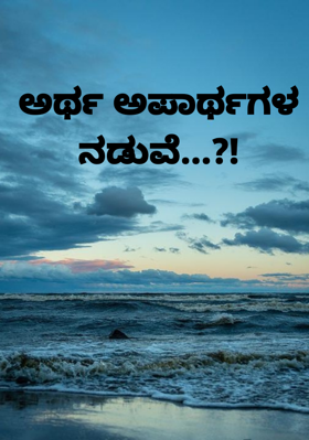 ಅರ್ಥ ಅಪಾರ್ಥಗಳ ನಡುವೆ...?!