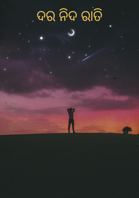 ଦର ନିଦ ରାତି