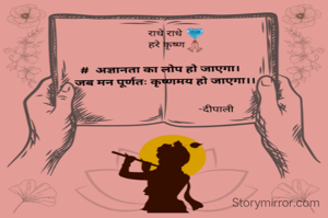 अज्ञानता का लोप हो जाएगा। 
    जब मन पूर्णतः कृष्ण