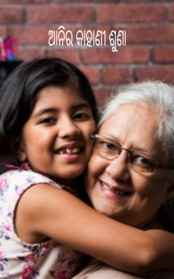 ଆନିର କାହାଣୀ ଶୁଣା