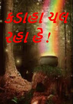 કડાહા ચલ રહા હે !