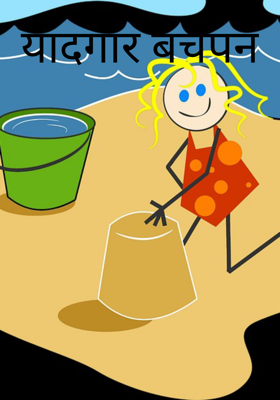 यादगार बचपन