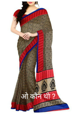 ओ कौन थी ?