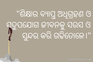 "ଶିକ୍ଷାର ବ୍ୟାପ୍ତ...