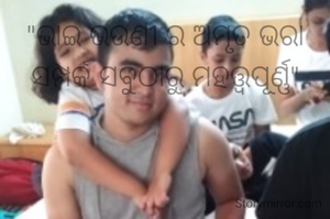 "ଭାଇ ଭଉଣୀ ର ଅମୃତ ଭରା ସମ୍ପର୍କ ସବୁଠାରୁ ମହତ୍ତ୍ଵପୂର୍ଣ୍ଣ"
