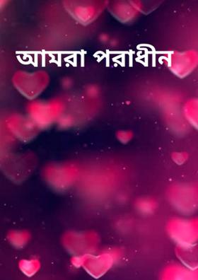 আমরা পরাধীন