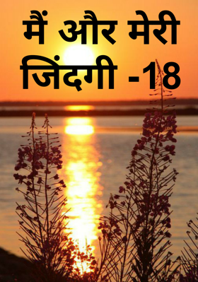 मैं और मेरी जिंदगी -18