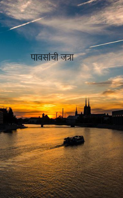 पावसांची जत्रा