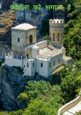 कोरोना को भगाना है