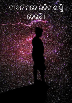 ଜୀବନ ମତେ ଉଚିତ ଶାସ୍ତି ଦେଉଛି