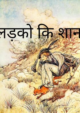 लड़कों की शान