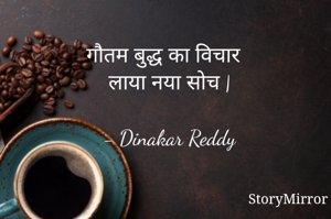 गौतम बुद्ध का विचार 
लाया नया सोच |

- Dinakar Reddy