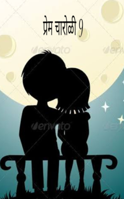 प्रेम 9 (चारोळी)
