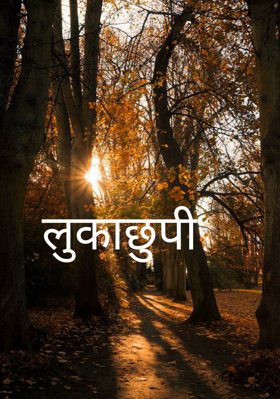 लुकाछुपी