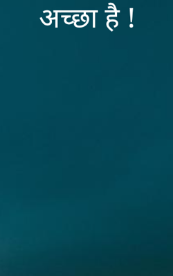 अच्छा है !
