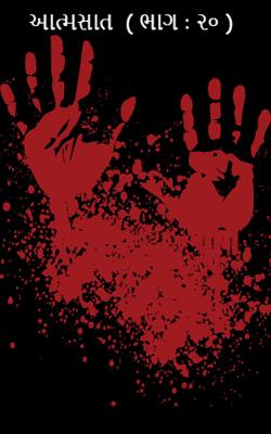 આત્મસાત : ૨૦