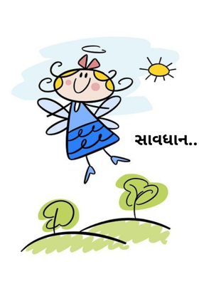 સાવધાન