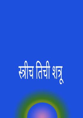 स्त्रीच तिची शत्रू