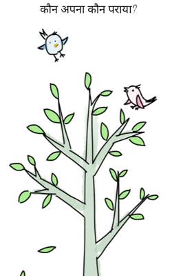 कौन अपना कौन पराया?