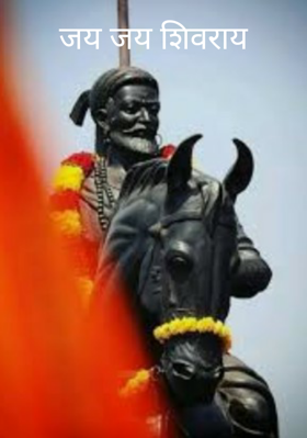 जय जय शिवराय