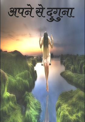 अपने से दुगुना