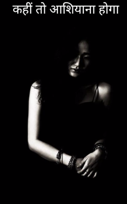 कहीं तो आशियाना होगा