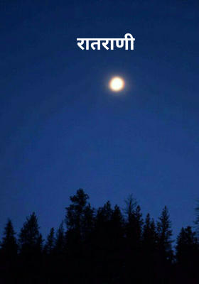 रातराणी