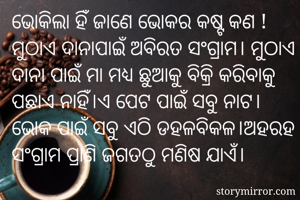 ଭୋକିଲା ହିଁ ଜାଣେ...