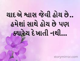 યાદએ શ્વાસ જેવી હોય છે..
હમેશાં સાથે હોય છે પણ ક્યારેય દેખાતી નથી...