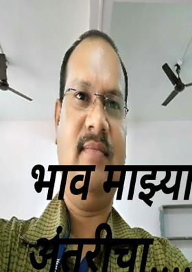 भाव माझ्या अंतरीचा