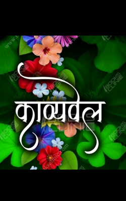 शिर्षक: निसर्ग माझा सखा