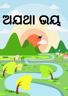 ଅଯଥା ଭୟ