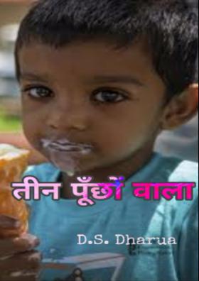 तीन पूँछों वाला