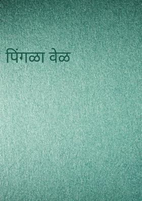 पिंगळा वेळ