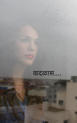 वादळास...