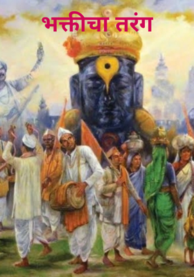 भक्तीचा तरंग