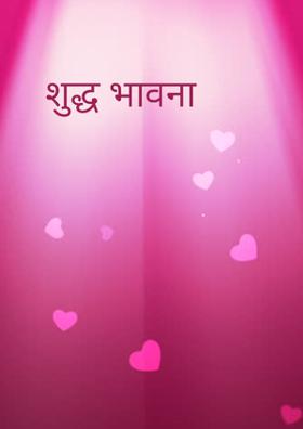 शुद्ध भावना