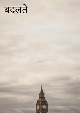 बदलते रिश्ते