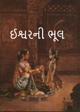 ઈશ્વરની ભૂલ