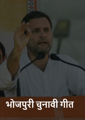 भोजपुरी चुनावी गीत