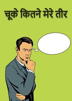 चूके कितने मेरे तीर