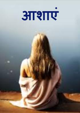 आशाएं