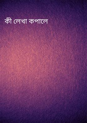 কী লেখা কপালে