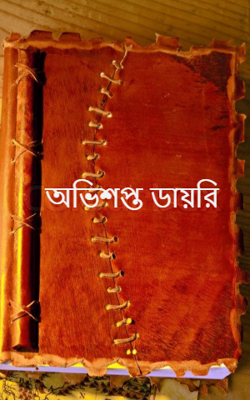 অভিশপ্ত ডায়রি-তৃতীয় পর্ব